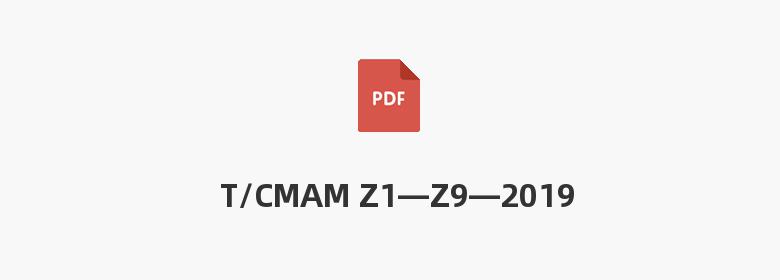 T/CMAM Z1—Z9—2019